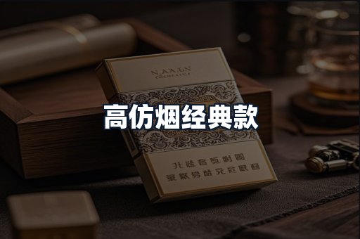 高仿烟经典款