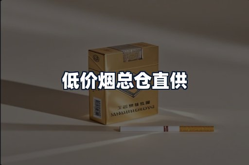 低价烟总仓直供